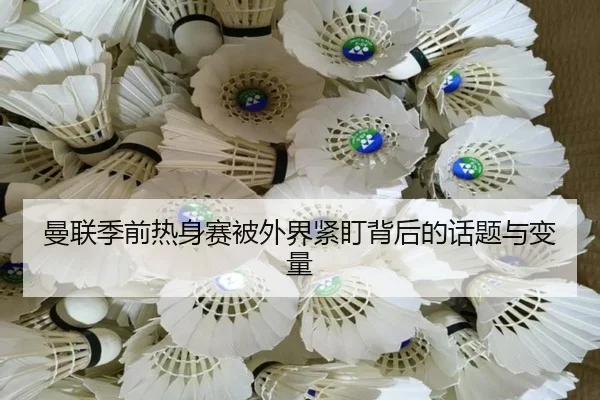 man-lian-ji-qian-re-shen-sai-bei-wai-jie-jin-ding-bei-hou-de-hua-ti-yu-bian-liang-2-691.jpg